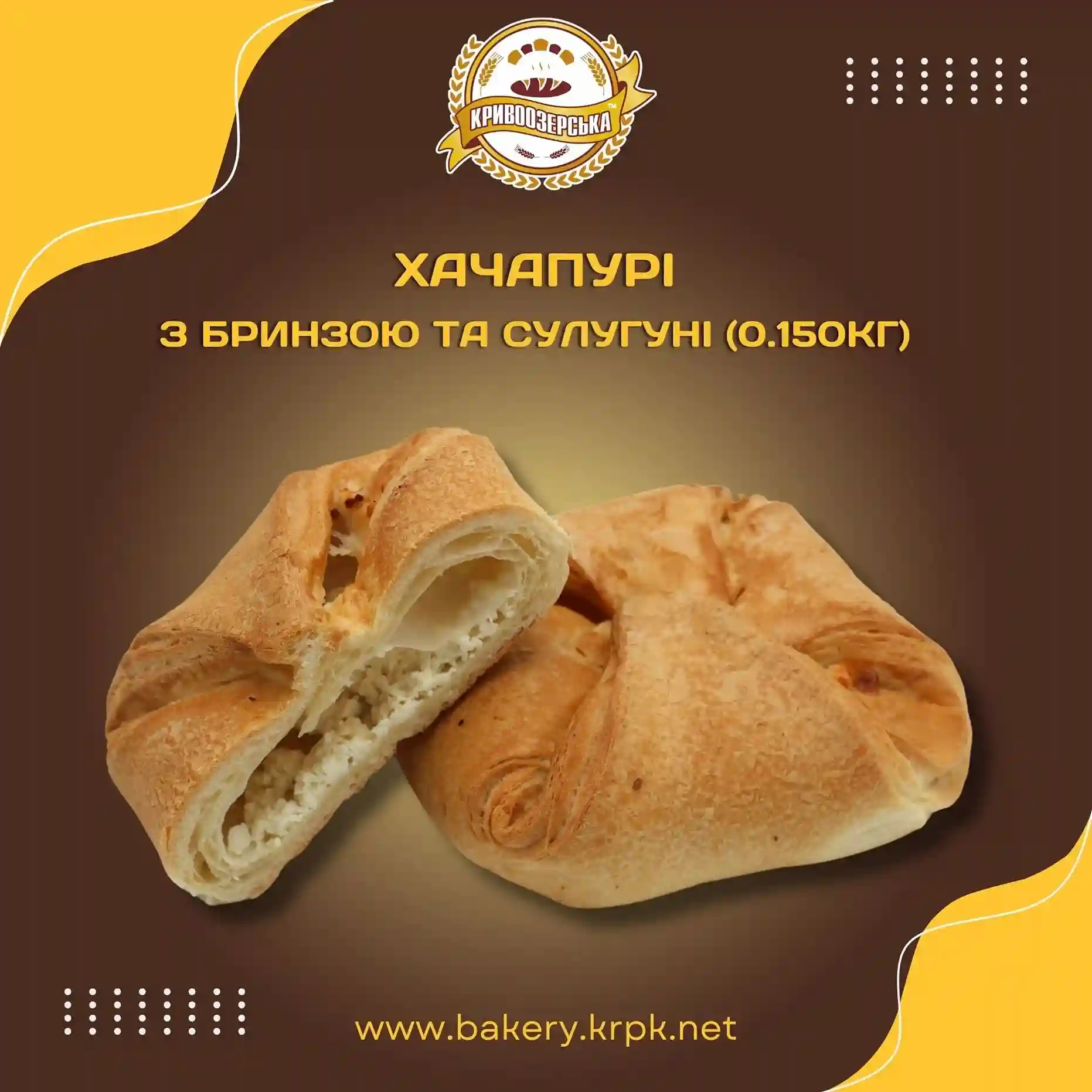 Хачапурі з бринзою і сулугуні (150г)